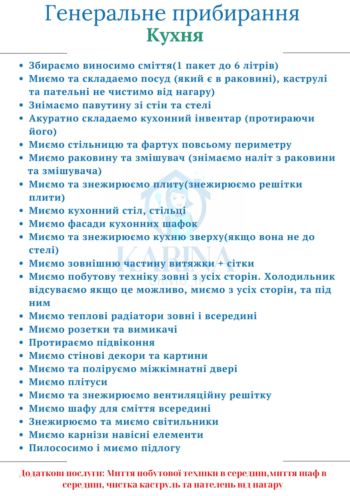 Приклад виконаного прибирання